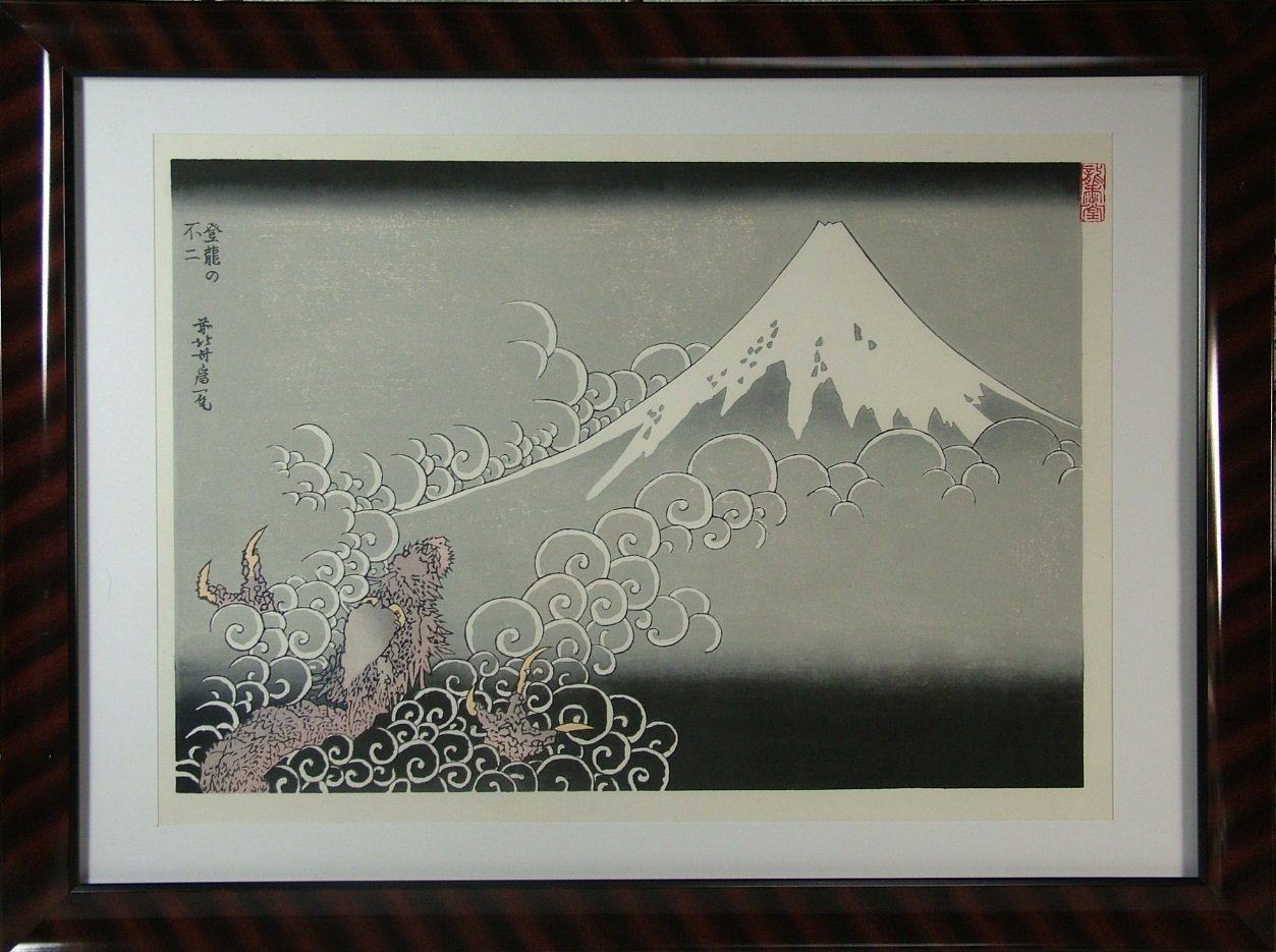 Amazon.co.jp: ◎復刻木版浮世絵 葛飾北斎『富嶽百景 登龍の不二（黒